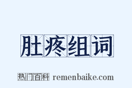 肚疼组词是什么意思的图片